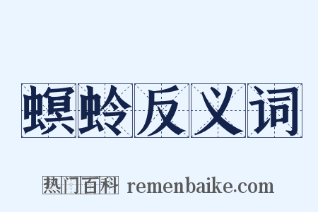 螟蛉反义词是什么意思的图片